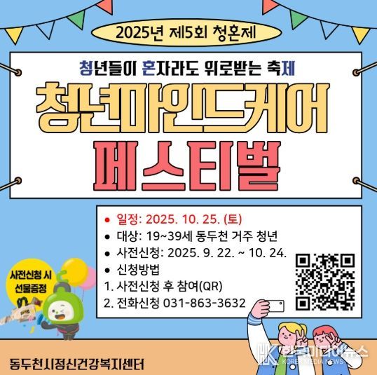 동두천시정신건강복지센터, 청년들이 혼자라도 위로받는 축제(청혼제) 개최