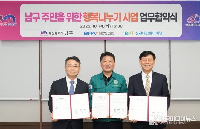 부산항만공사·신선대감만터미널과 ‘행복나누기 사업’맞손