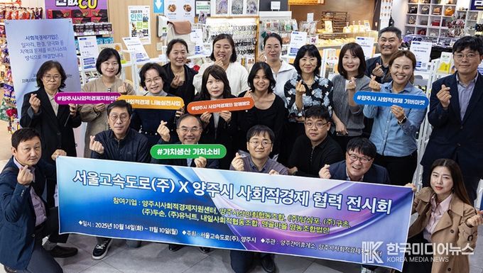 양주시–서울고속도로(주), 사회적경제 상생협력 전시회 개최