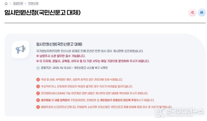 국민신문고 중단…남양주시, 누리집에 임시 민원창구 개설