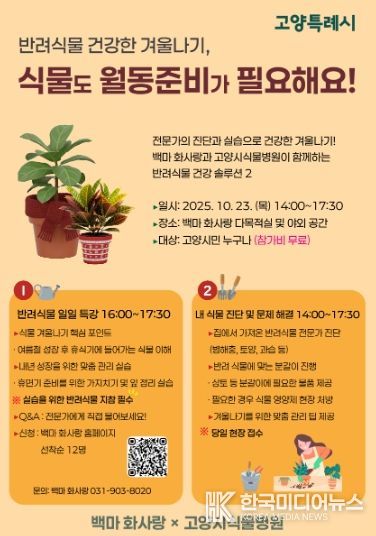 ‘그린케어, 겨울 대비 반려식물 돌보기 행사’홍보문