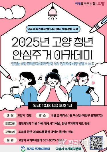 ‘2025 고양청년 안심주거 아카데미’홍보문