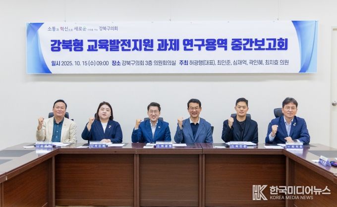 강북구의회 강북형 교육발전지원 연구회, 중간보고회 개최