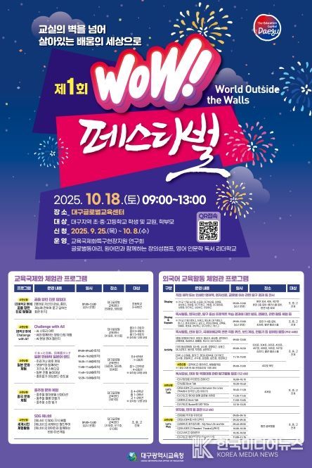 구시교육청, 제1회 WOW페스티벌