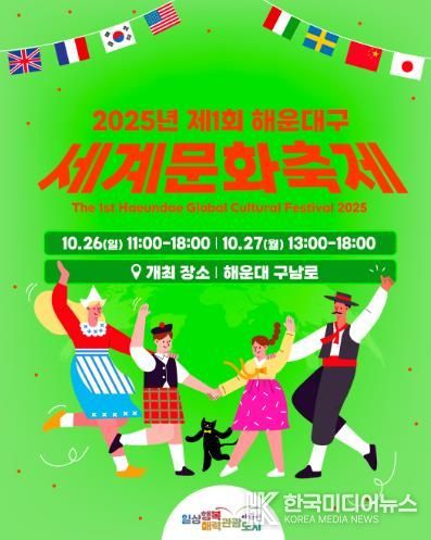 해운대에서 세계를 만나자 ‘세계문화축제’