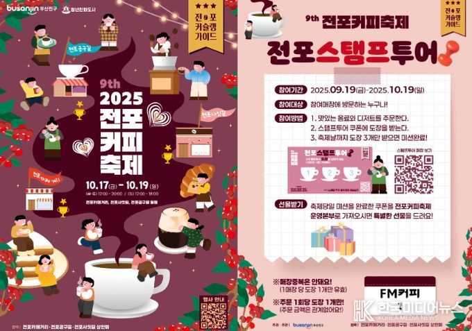 2025 제9회 전포커피축제 개최