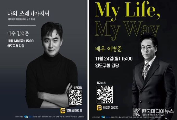 영도구, 배우 김석훈·이병준 초청 ‘명사특강’ 2회 연속 개최