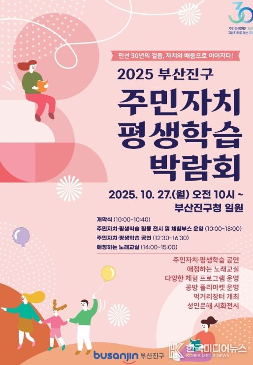 2025년 부산진구 주민자치·평생학습 박람회