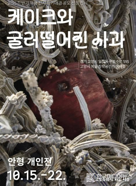 안형 작가의 《케이크와 굴러떨어진 사과》