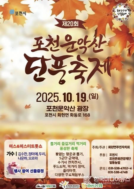 포천 화현면, 19일 ‘포천 운악산 단풍축제’ 개최