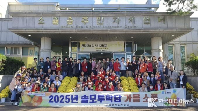 포천시 소흘읍주민자치회, 솔모루학당 가을 소풍 개최