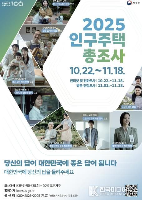 2025 인구주택총조사 홍보 포스터