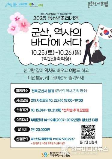 부평구청소년수련관, ‘2025 청소년또래기행- 군산, 역사의 바다에 서다’ 참가자 모집