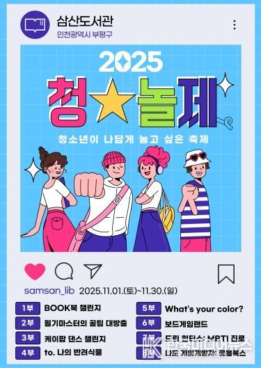 부평구립 삼산도서관, 2025년 청소년 문화축제 ‘청★놀제: 청소년이 나답게 놀고 싶은 축제’개최