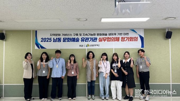 남동문화재단, 유관기관 실무협의체 ‘남동 NSC’출범