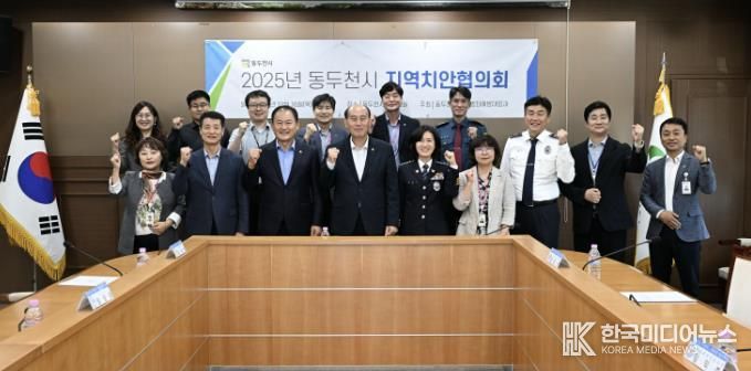 동두천시, 2025년 지역치안협의회 개최