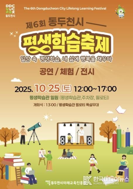 2025년 제6회 동두천시 평생학습축제 개최