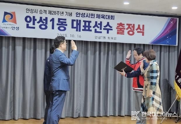 안성시 안성1동 체육회, 안성시민체육대회 출정식 개최