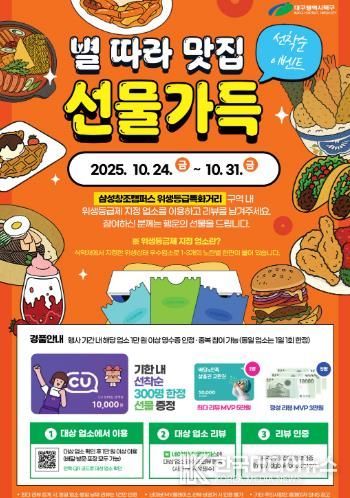 대구 북구,‘별 따라 맛집, 선물가득 이벤트’진행