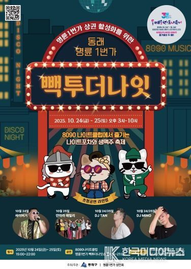 관련 포스터(부산 동래구, 명륜1번가에서 ‘빽투더나잇’ 나이트 페스티벌 개최)