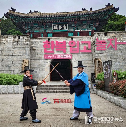 인생샷 찍고, 문화유산 나들이…‘2025 한복 입고 놀자 in 부산진성 한복문화관’