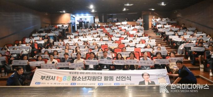 부천시, 「1388청소년지원단 활동 선언식」 성료