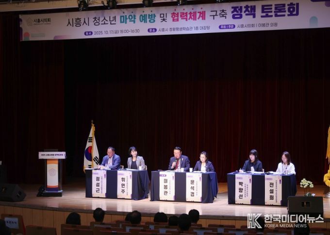 시흥시의회, ‘청소년 마약 예방 및 협력체계 구축’ 정책토론회 성료