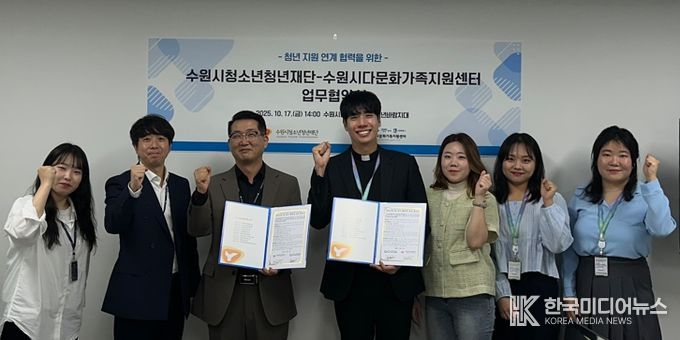 수원시청소년청년재단-수원시다문화가족지원센터 상호교류 및 업무 연계협력 협약 체결