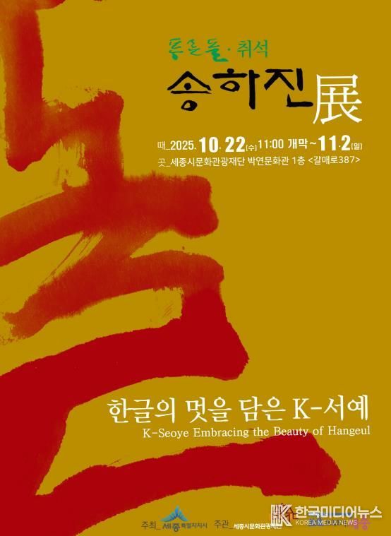 한글의 멋을 담은 K-서예, 세종에서 만난다