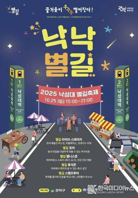 2025년 낙성대 별길 축제 낙낙별길 홍보 포스터