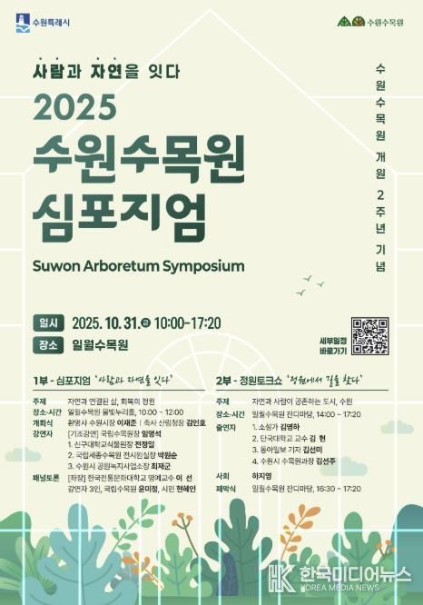 2025 수원수목원 심포지엄 포스터.