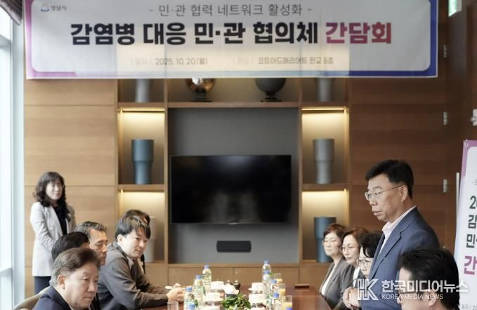 성남시는 10월 20일 ‘감염병 대응 민관 협의체 조찬 간담회’를 열고 ‘독감·A형간염·백일해’ 백신 접종에 관한 시민 홍보를 강화하기로 했다