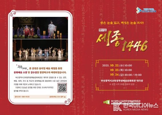 부산교육청 부산학생예술회관, 한글날 기념 뮤지컬 ‘세종 1446’ 개최