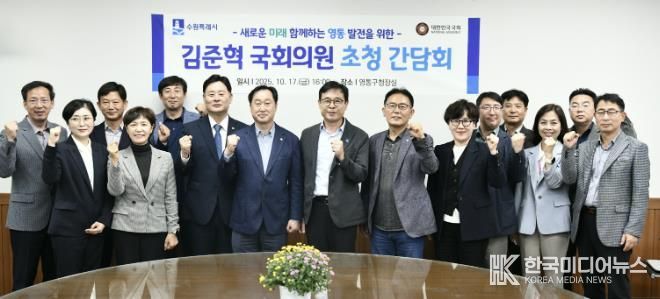 수원시 영통구, 김준혁 국회의원 초청 간담회 개최