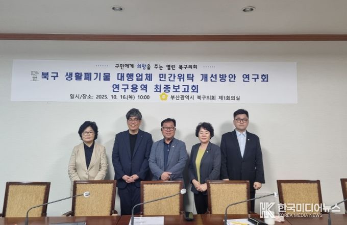 부산 북구의회 '북구 생활폐기물 대행업체 민간위탁 개선방안 연구회'