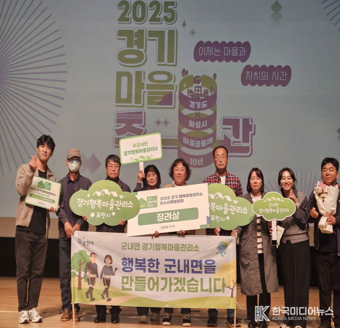 포천시 군내면 경기행복마을관리소, ‘2025년 경기행복마을관리소 장려상’ 수상