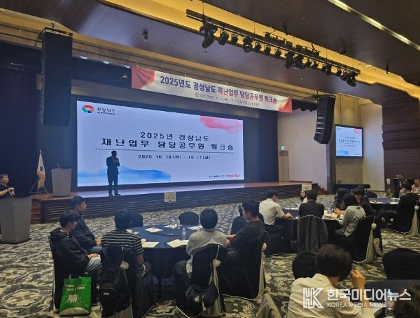 경상남도 재난담당 공무원 워크숍