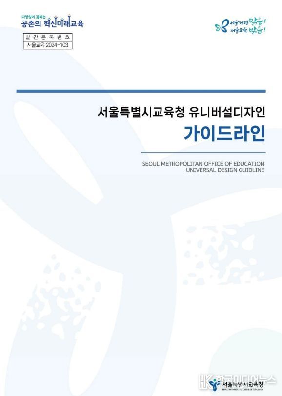 서울특별시교육청 유니버설디자인 가이드라인
