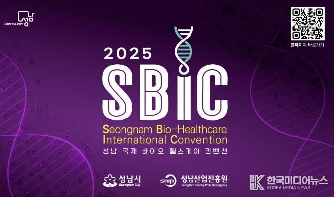 2025 성남 국제 바이오 헬스케어 컨벤션(SBIC 2025) 개최