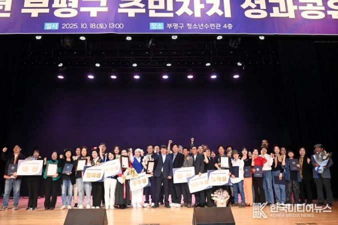 부평구, 2025년 주민자치 성과공유회 진행