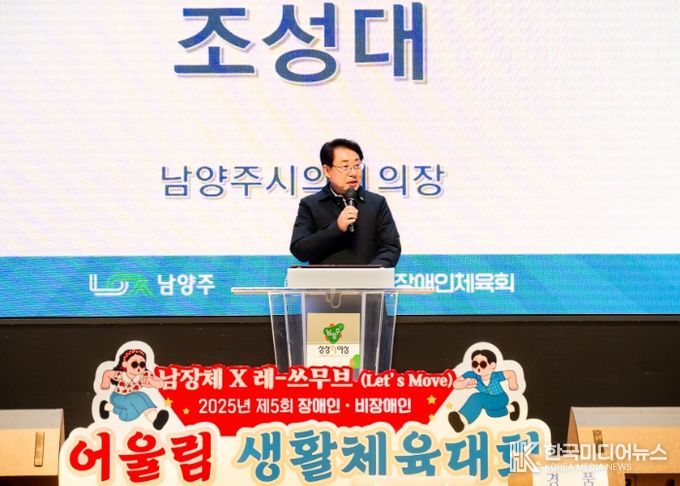 남양주시의회, 제5회 장애인/비장애인 어울림생활체육대회 참석