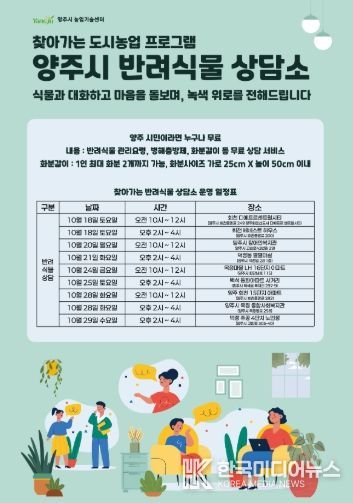 양주시, ‘찾아가는 반려식물 상담서비스’ 운영