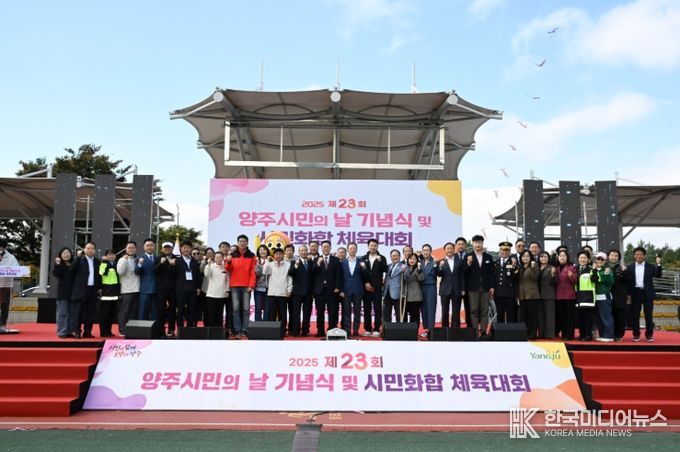 양주시, 제23회 시민의 날 기념식 성황…“시민 모두가 주인공”