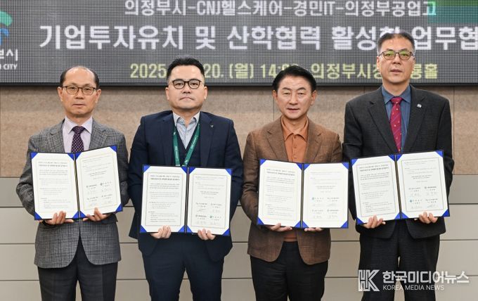김동근 시장이 10월 20일 시청 회룡홀에서 ㈜CNJ헬스케어, 경민IT고등학교, 의정부공업고등학교와 함께 ‘기업투자유치 및 산학협력 활성화’를 위한 업무협약을 체결한 뒤 기념사진을 찍고 있다.