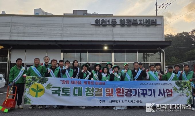 양주시새마을회, 회천1동 ‘국토대청결 및 환경가꾸기’ 활동 실시