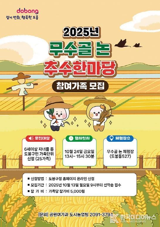 2025년 무수골 논 추수한마당 행사 홍보 포스터
