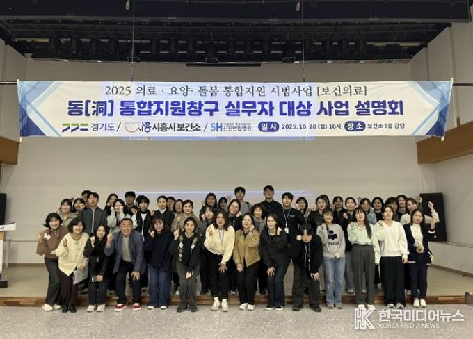 시흥시보건소, ‘통합돌봄 지원사업 보건의료분야 사업 설명회’ 개최