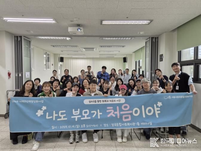 시흥시장곡종합사회복지관, 부모ㆍ자녀 소통교육 '나도 부모가 처음이야' 진행