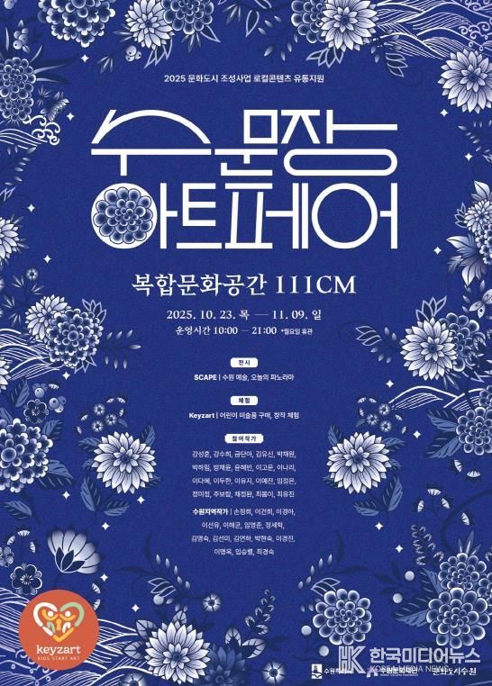 ‘수문장 아트페어’포스터