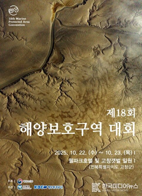 고창군, ‘제18회 해양보호구역 대회
